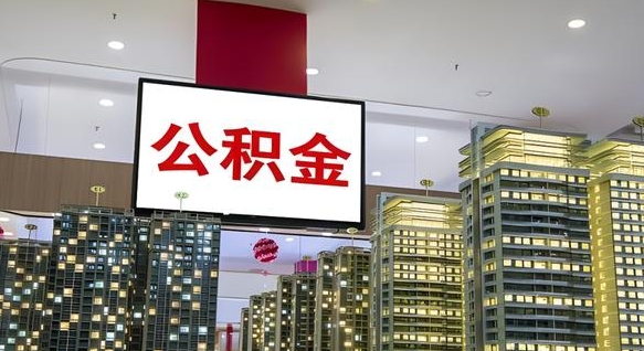 汝州离职可以取公积金（离职了可以取公积金）